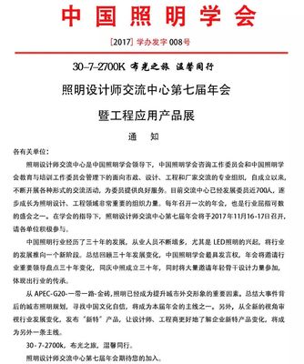 照明設(shè)計(jì)師交流中心第七屆年會(huì) 匯聚光影，同創(chuàng)未來